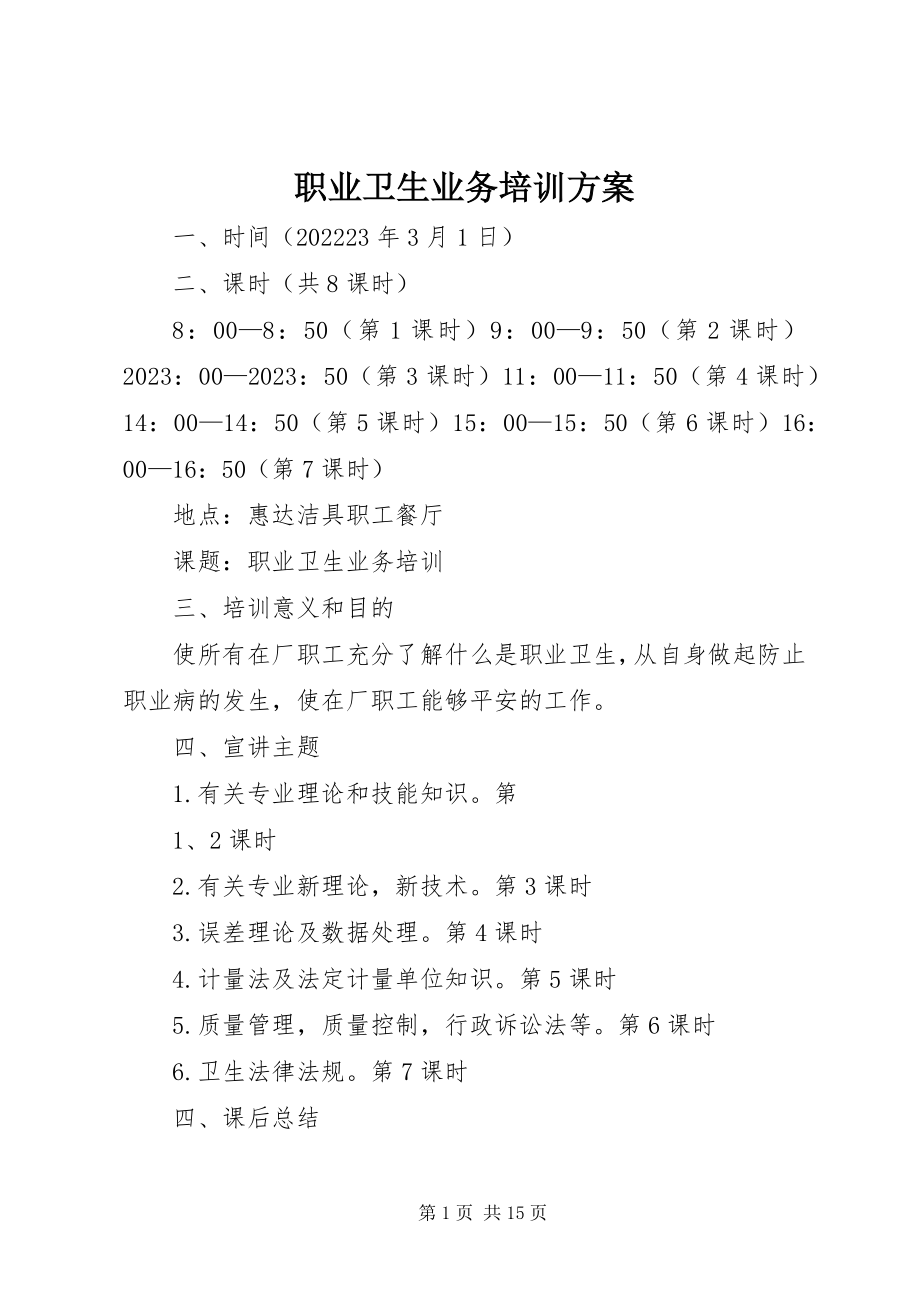 2023年职业卫生业务培训计划.docx_第1页