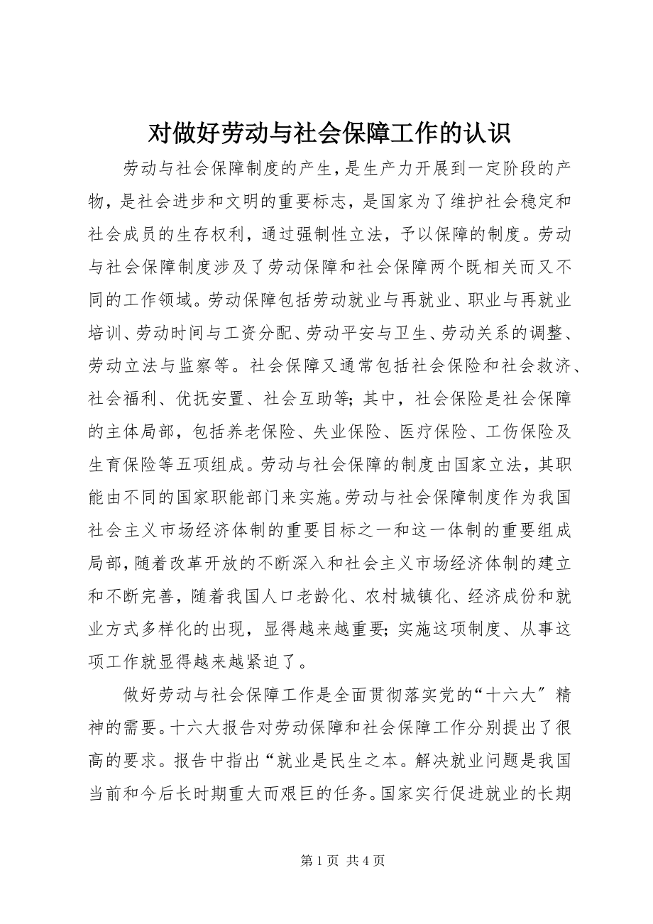 2023年对做好劳动与社会保障工作的认识.docx_第1页