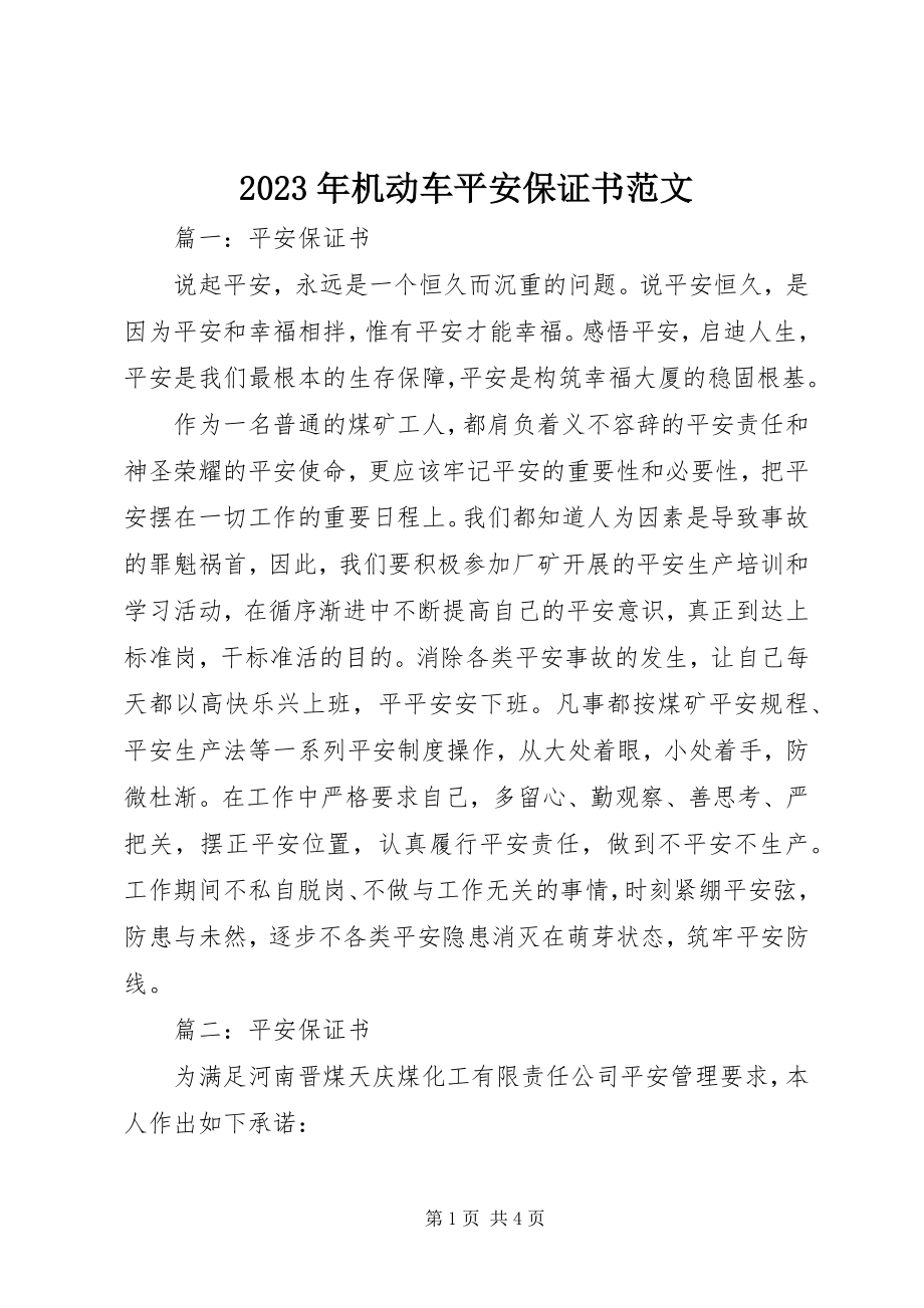 2023年机动车安全保证书.docx_第1页