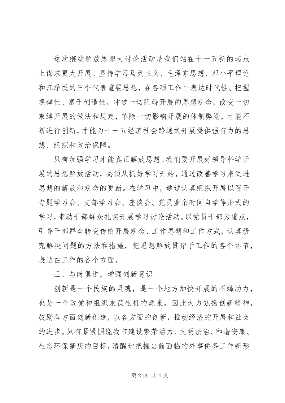 2023年继续解放思想活动心得体会.docx_第2页