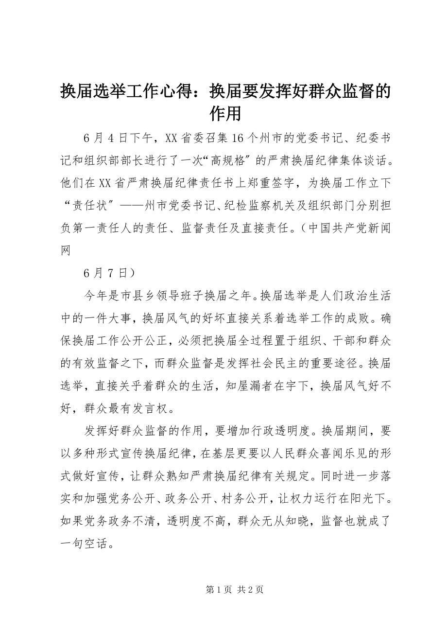 2023年换届选举工作心得换届要发挥好群众监督的作用.docx_第1页