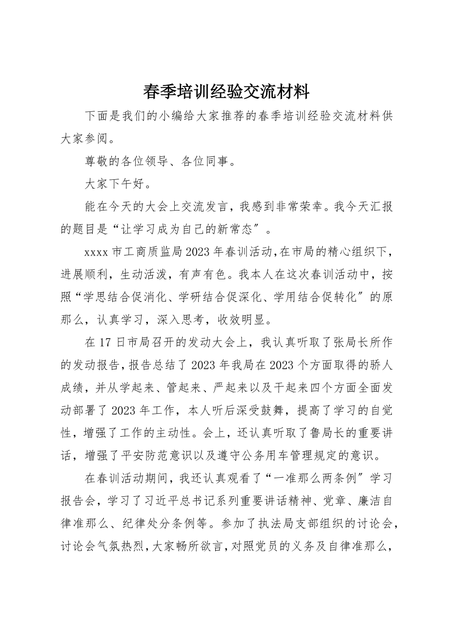 2023年春季培训经验交流材料新编.docx_第1页