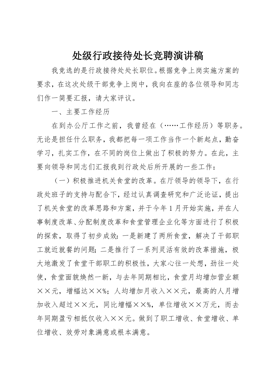 2023年处级行政接待处长竞聘演讲稿新编.docx_第1页