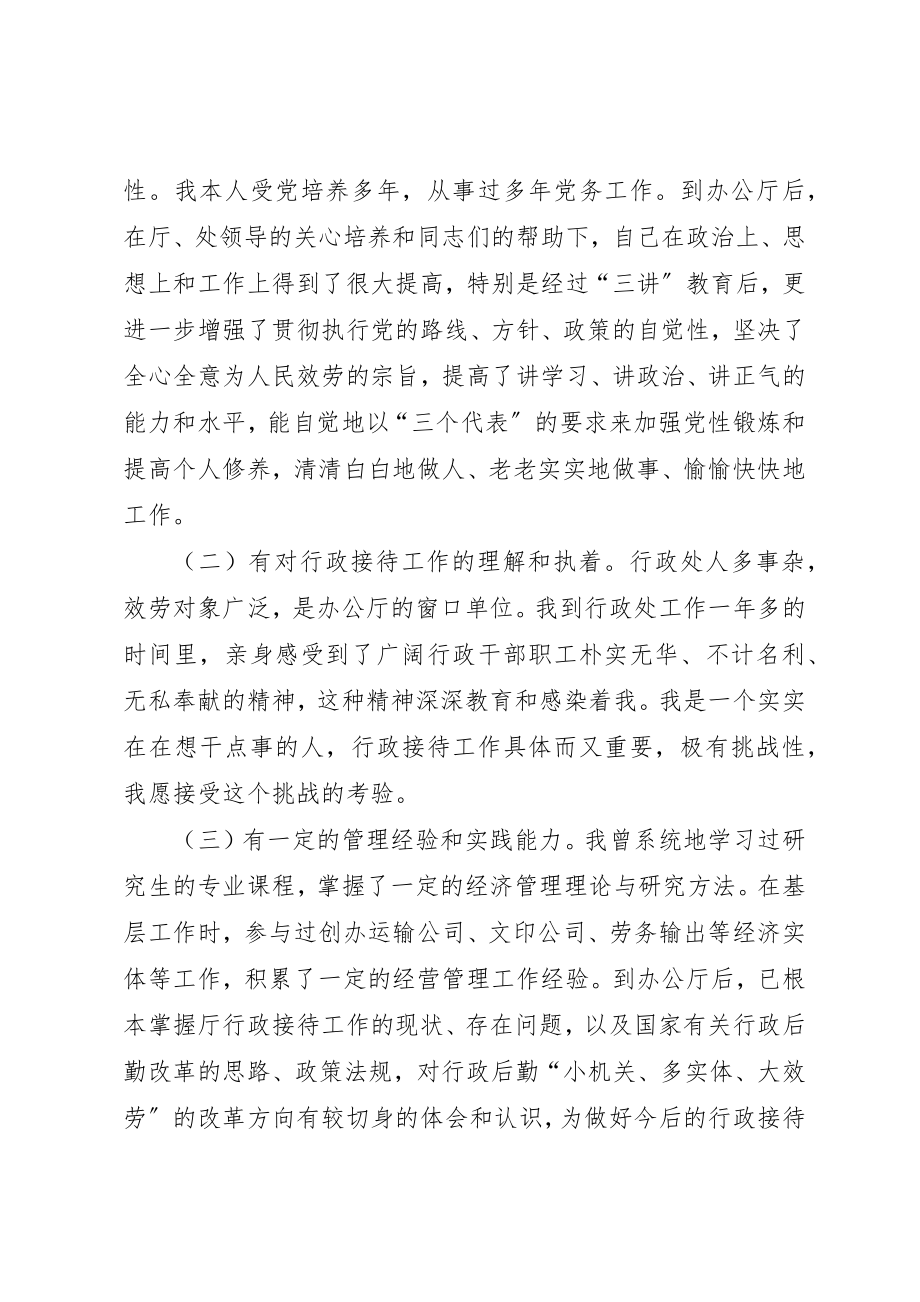 2023年处级行政接待处长竞聘演讲稿新编.docx_第3页