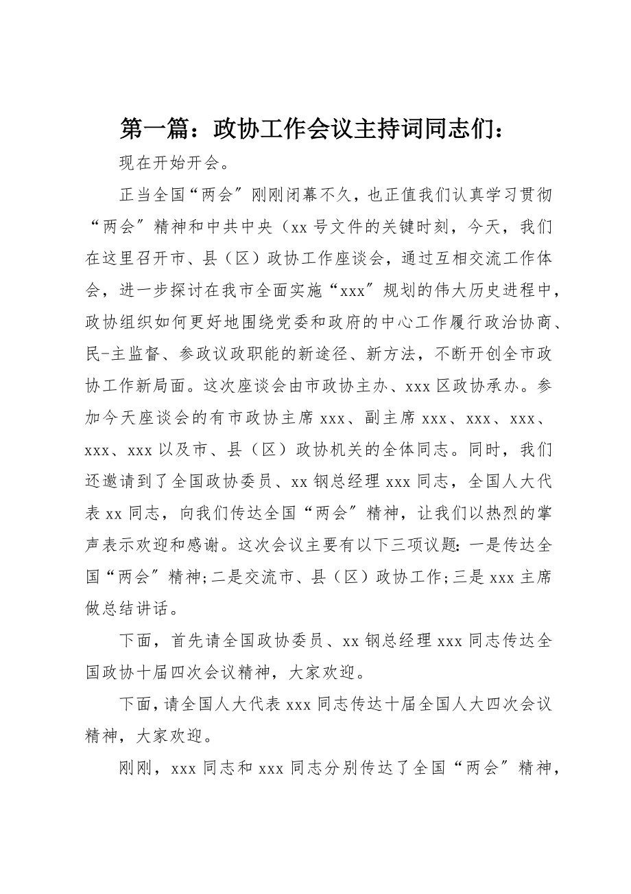 2023年xx政协工作会议主持词同志们新编.docx_第1页