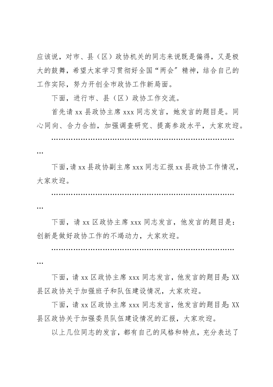 2023年xx政协工作会议主持词同志们新编.docx_第2页