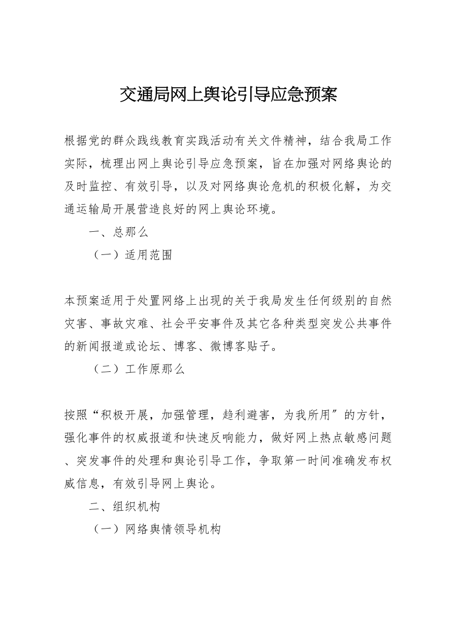 2023年交通局网上舆论引导应急预案.doc_第1页