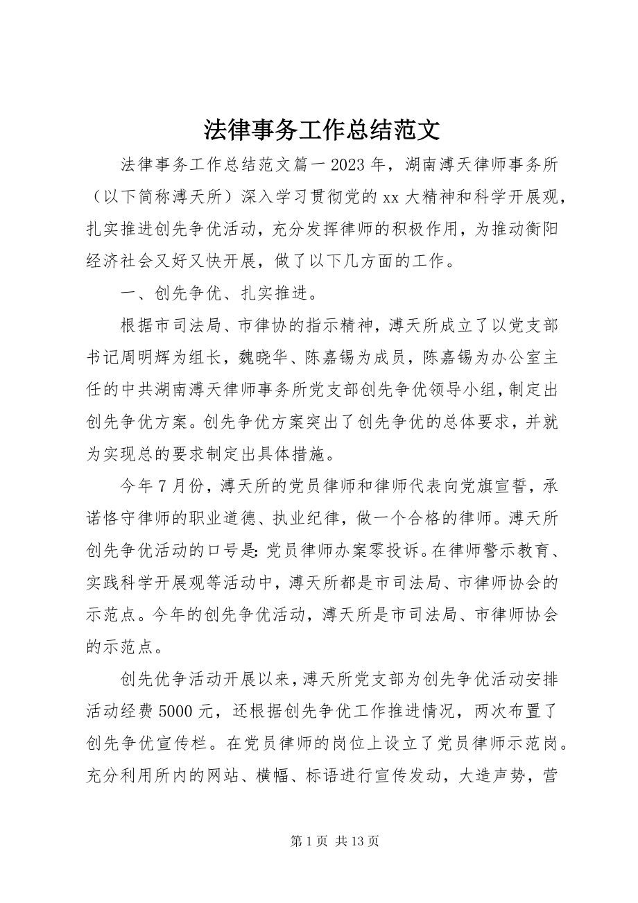 2023年法律事务工作总结2.docx_第1页