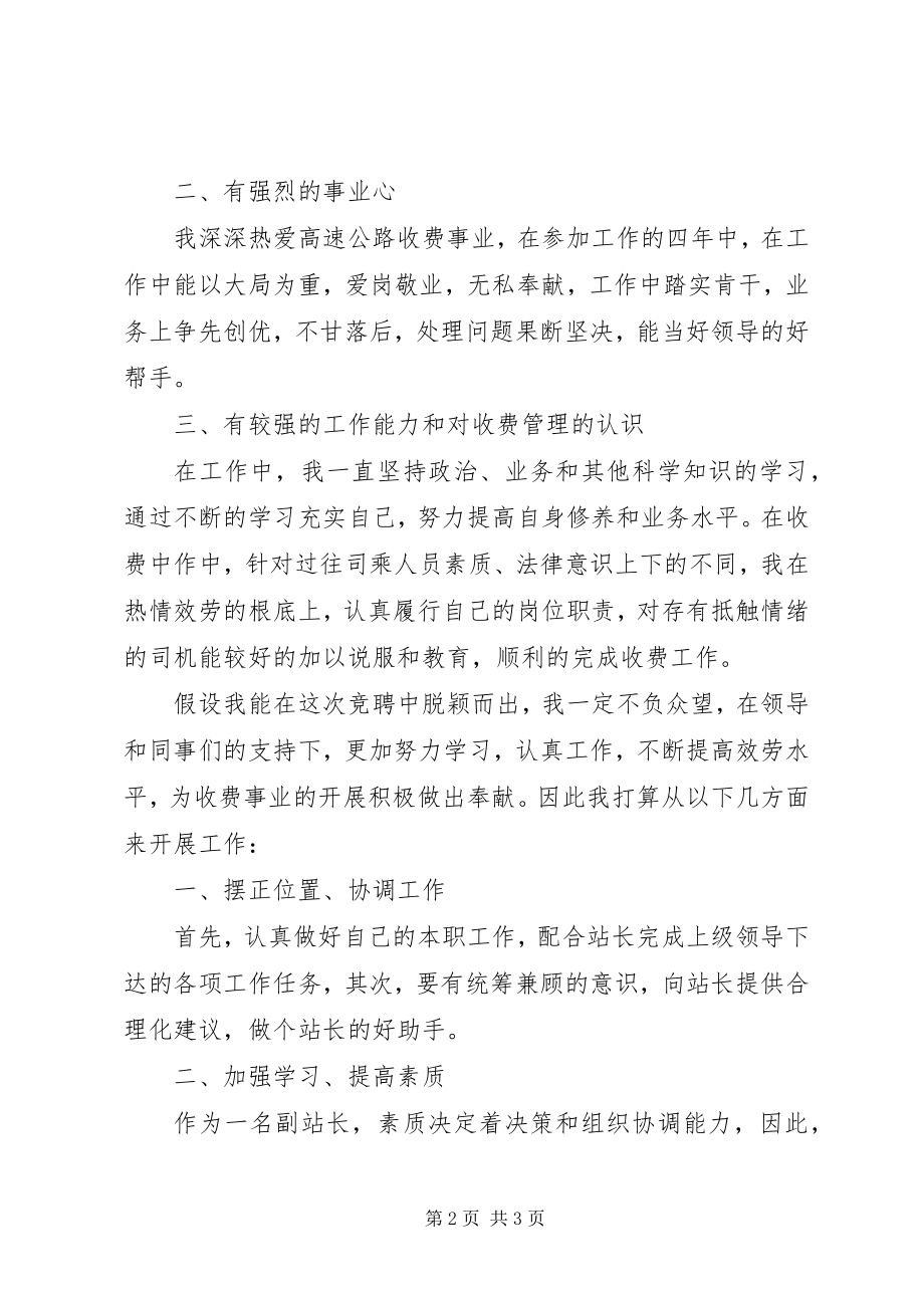 2023年收费站副站长的竞聘演讲稿.docx_第2页