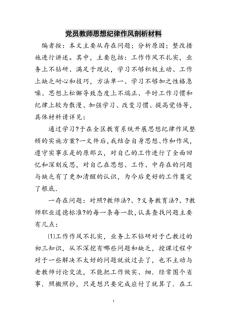 2023年党员教师思想纪律作风剖析材料范文.doc_第1页