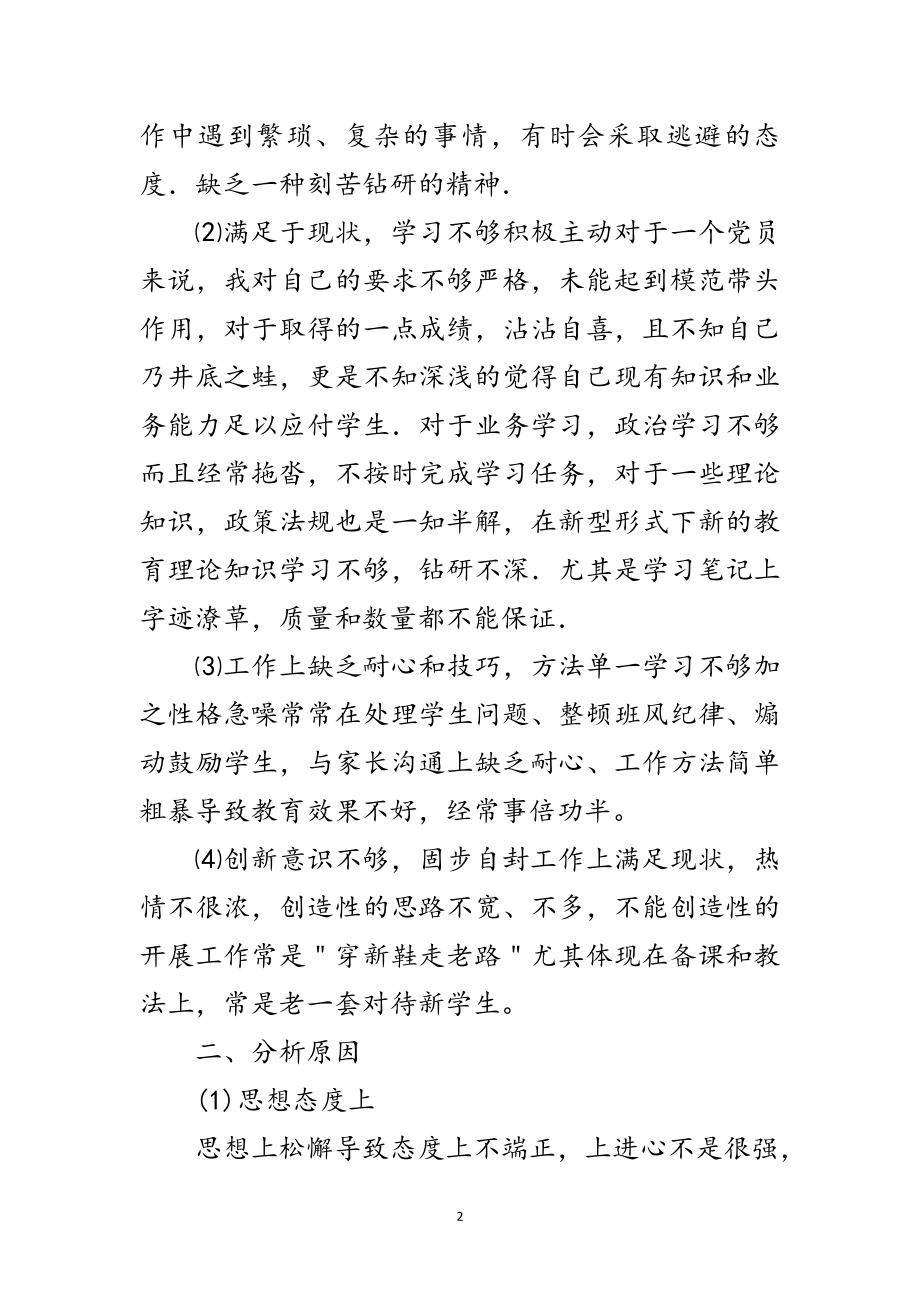 2023年党员教师思想纪律作风剖析材料范文.doc_第2页