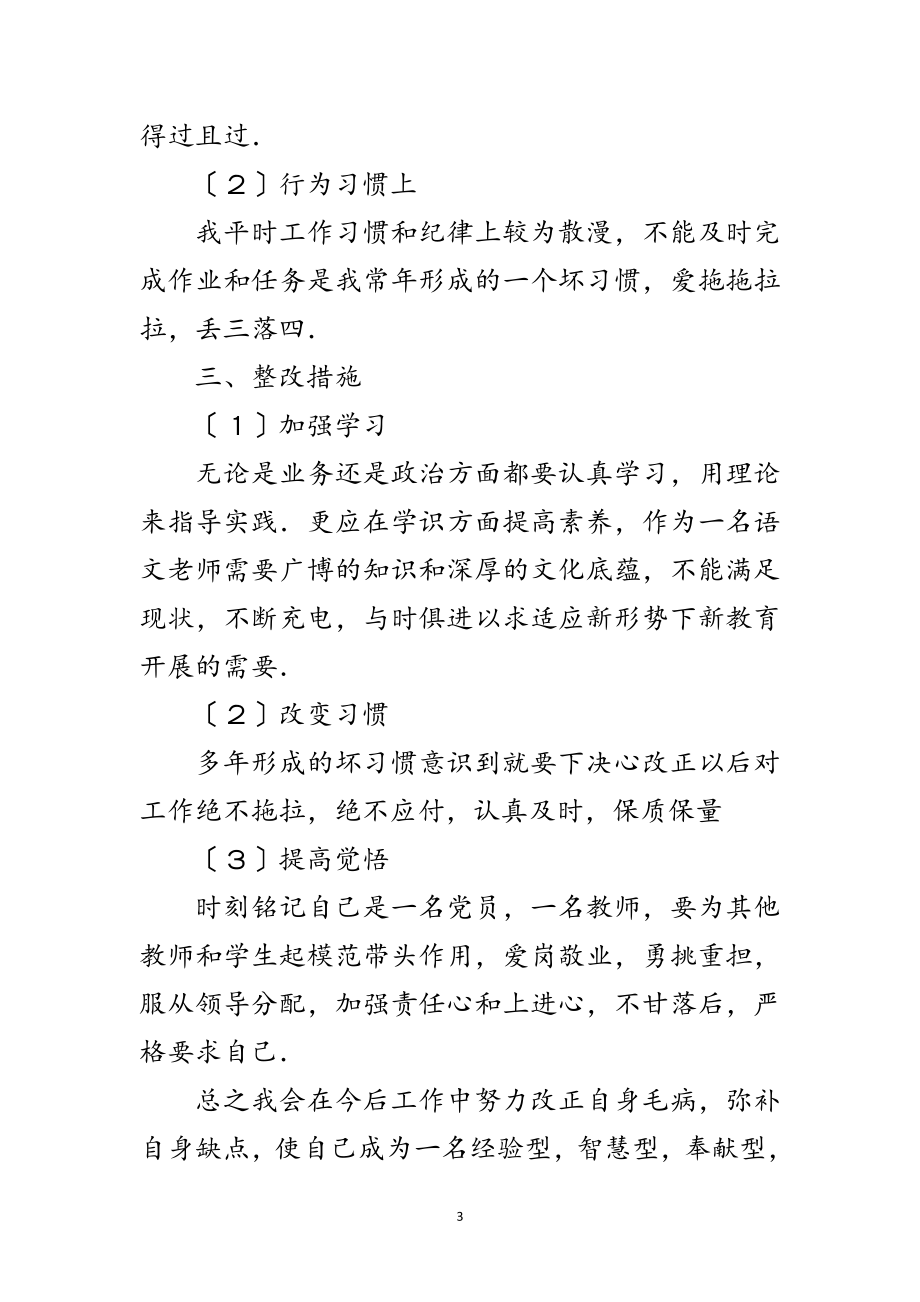 2023年党员教师思想纪律作风剖析材料范文.doc_第3页