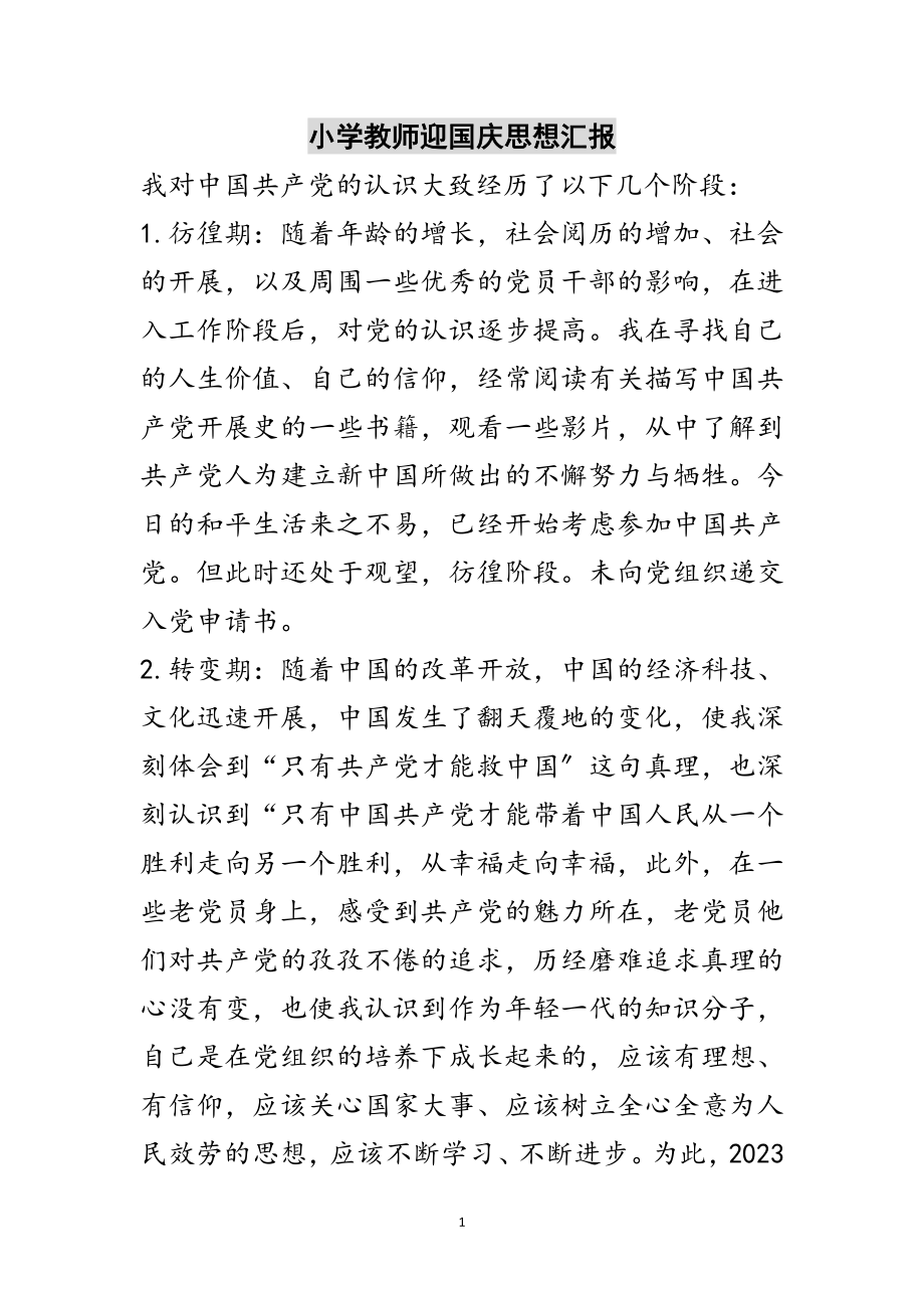 2023年小学教师迎国庆思想汇报范文.doc_第1页