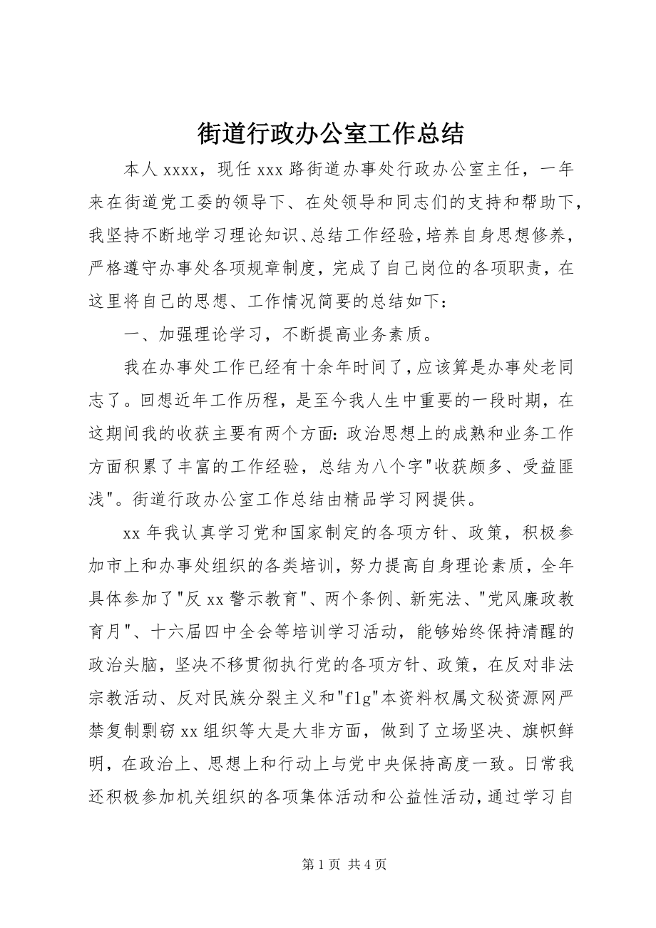 2023年街道行政办公室工作总结.docx_第1页