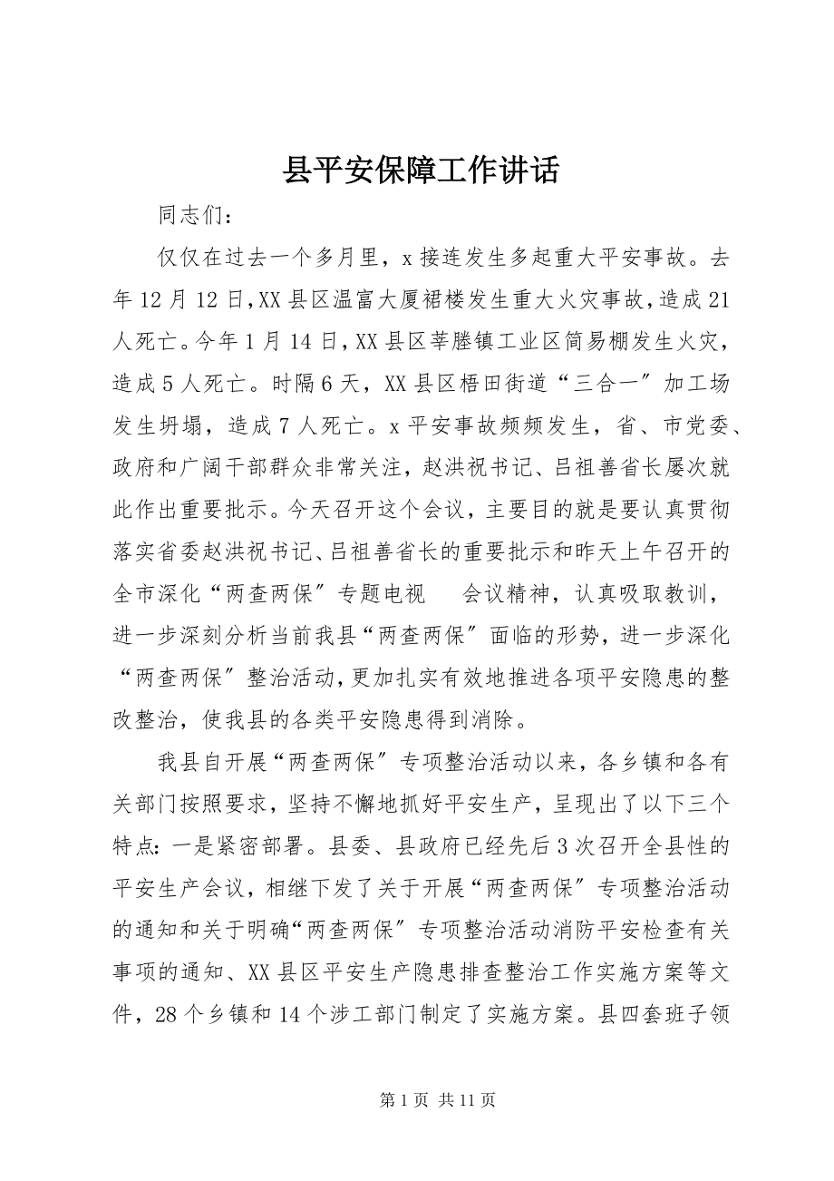 2023年县安全保障工作致辞.docx_第1页