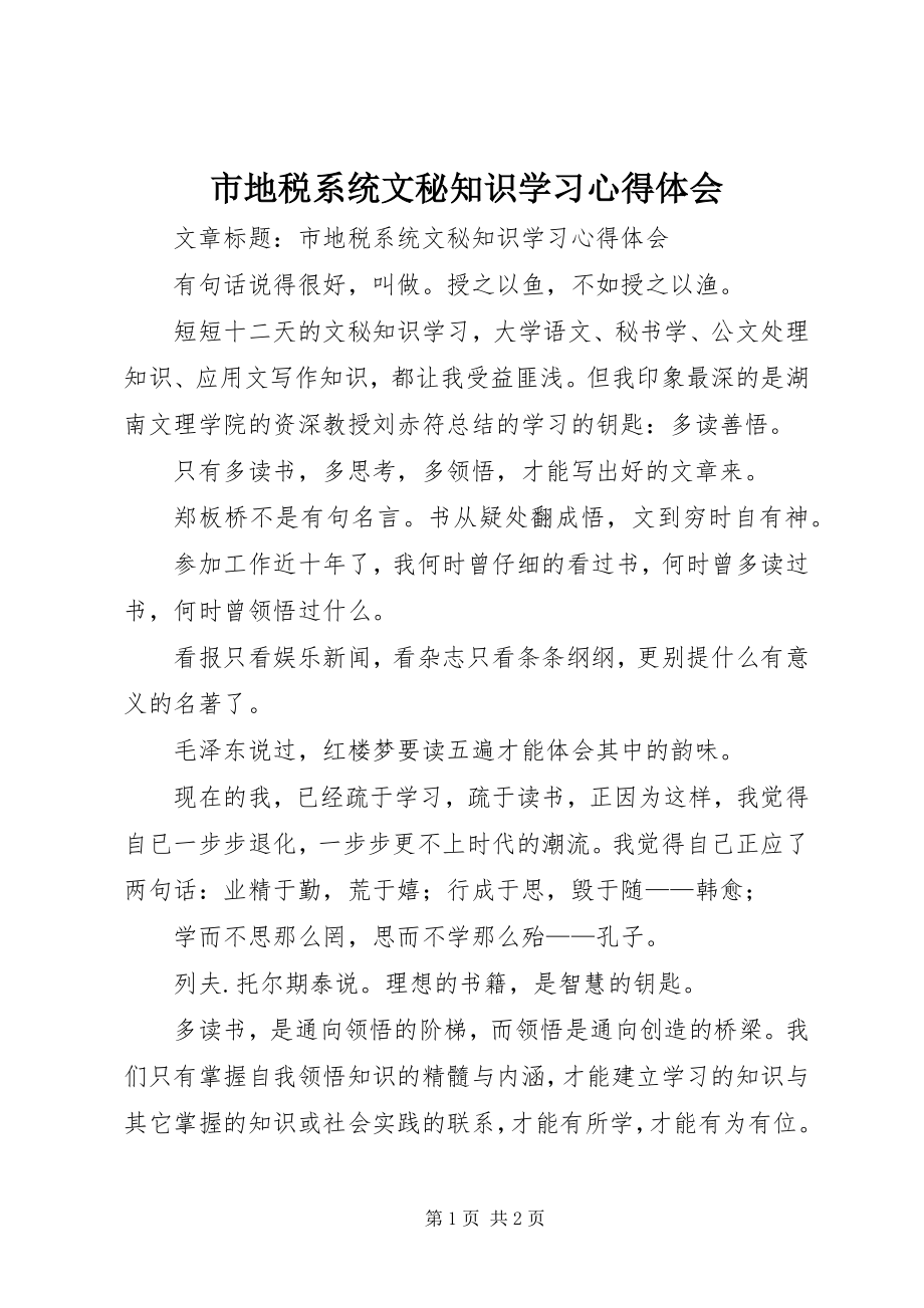 2023年市地税系统文秘知识学习心得体会.docx_第1页