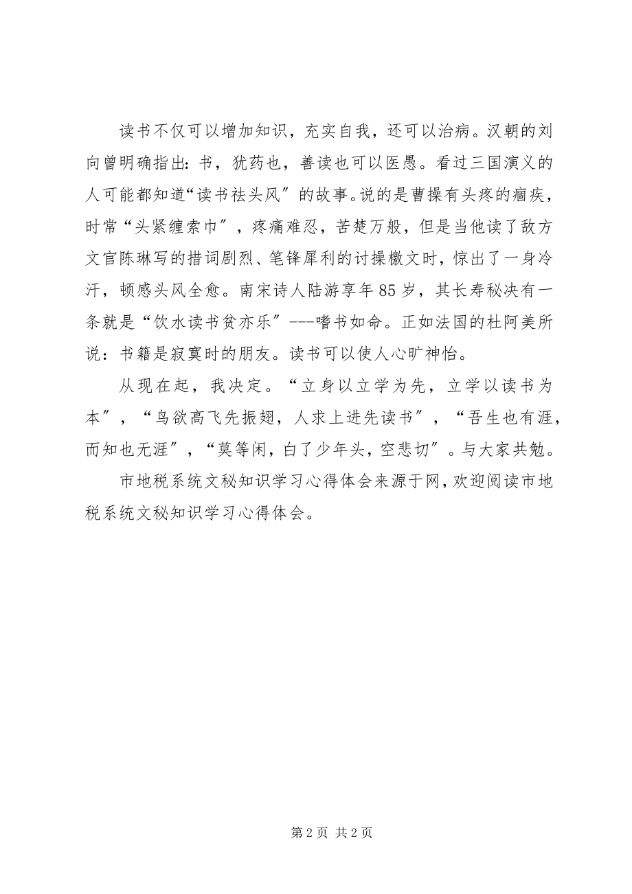 2023年市地税系统文秘知识学习心得体会.docx_第2页