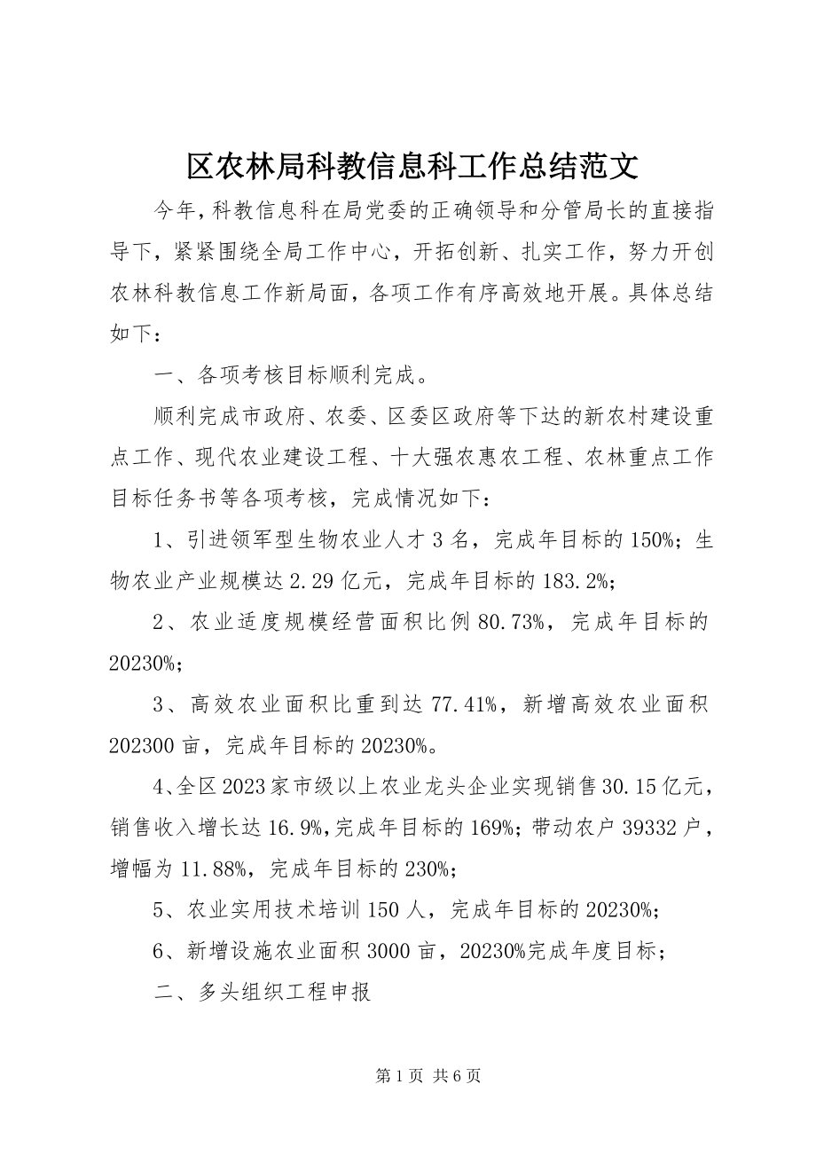 2023年区农林局科教信息科工作总结.docx_第1页