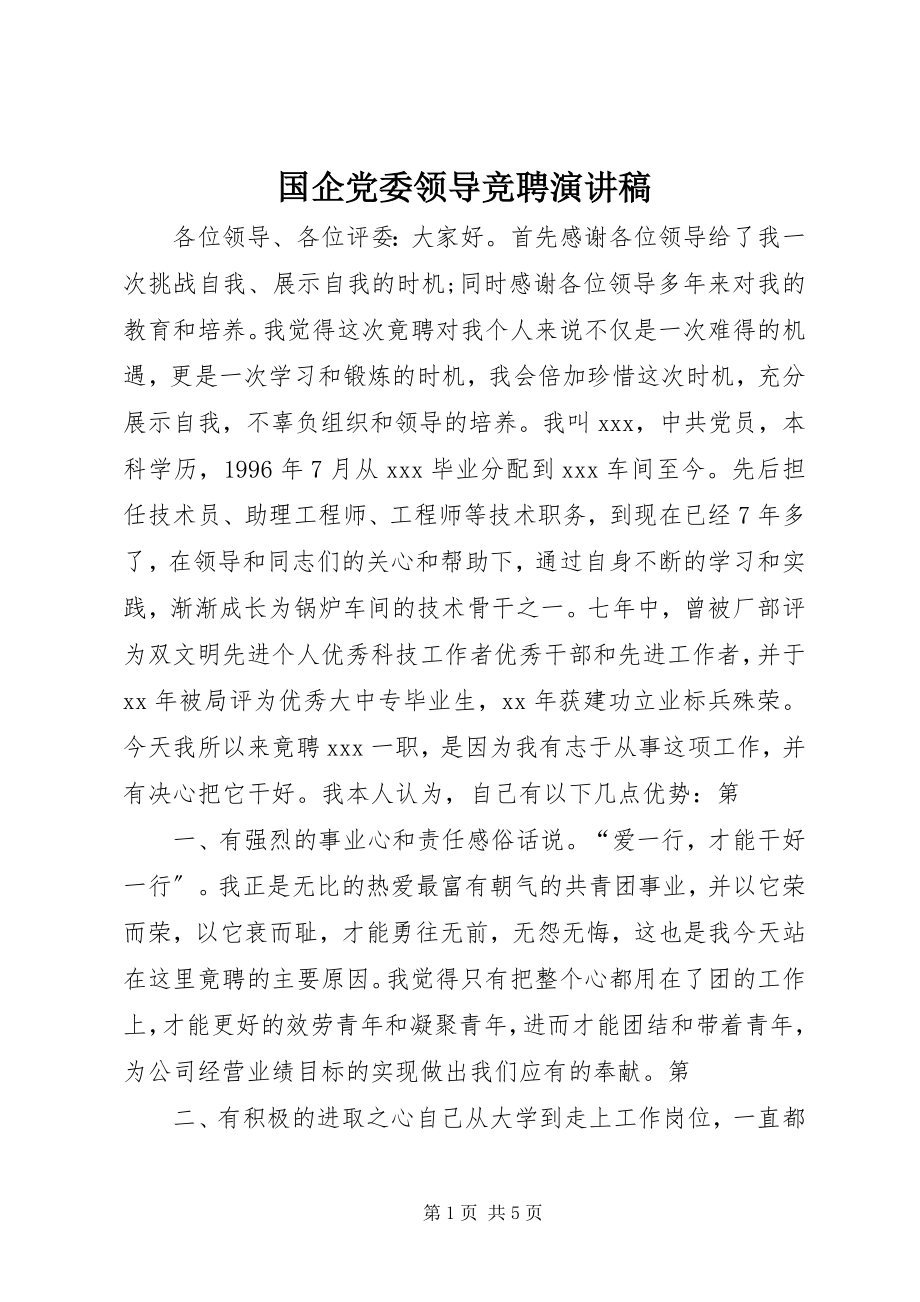 2023年国企党委领导竞聘演讲稿.docx_第1页