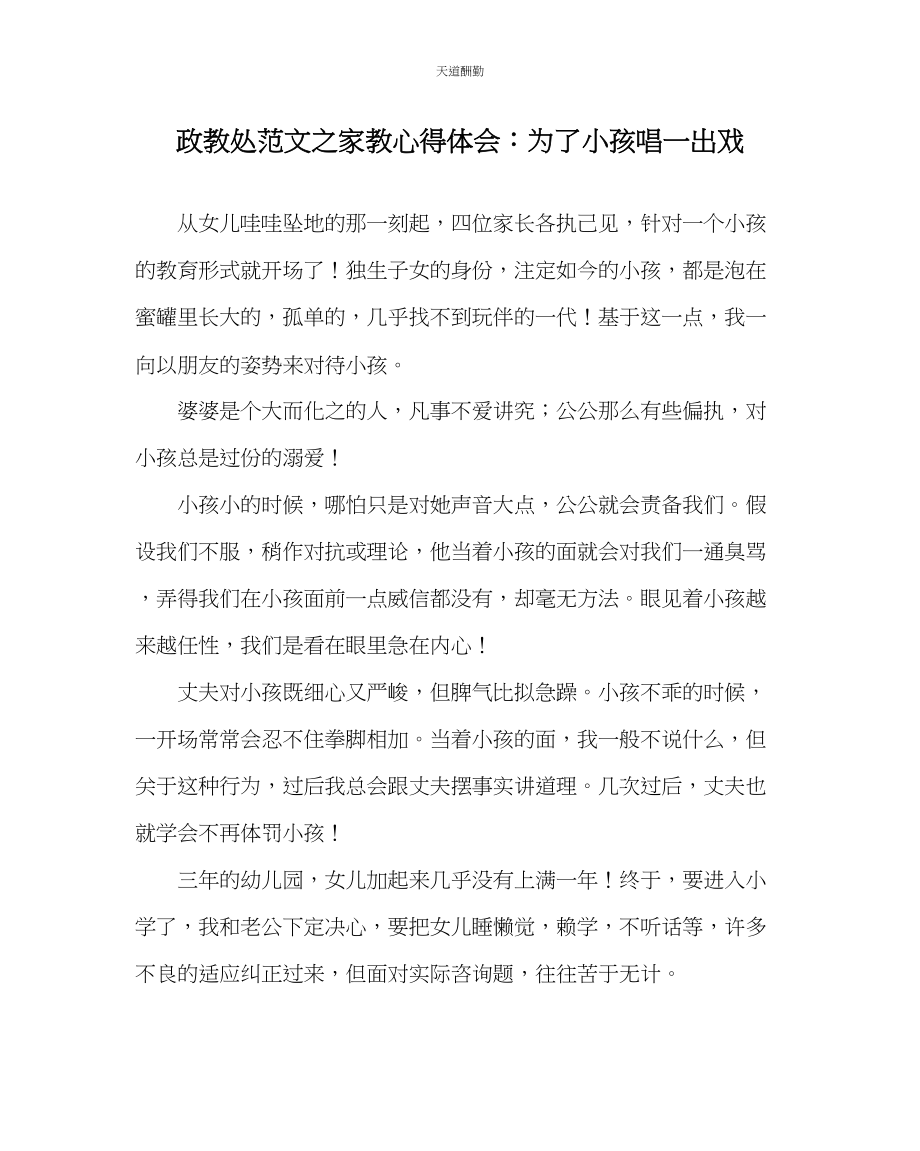 2023年政教处家教心得体会为了孩子唱一出戏.docx_第1页