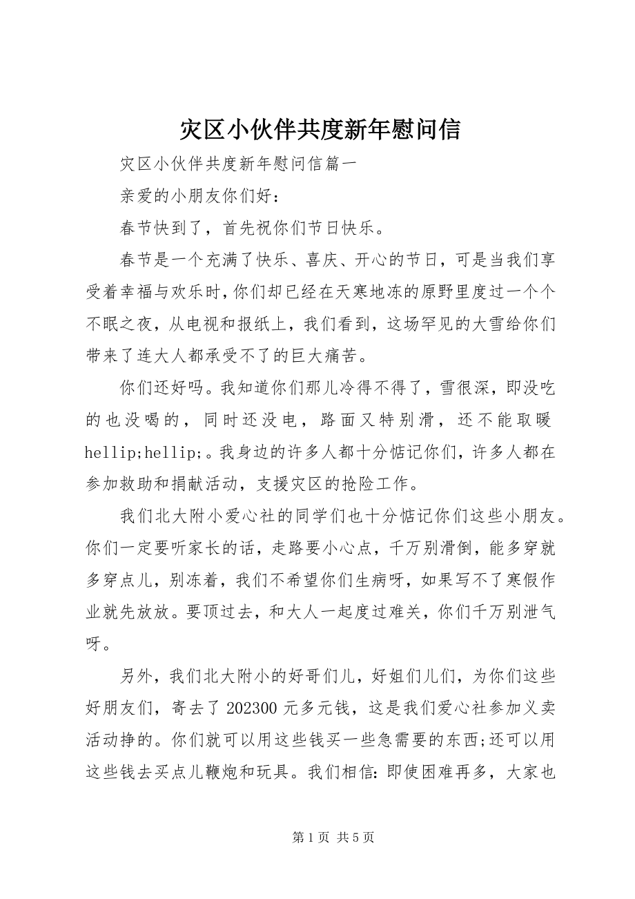 2023年灾区小伙伴共度新年慰问信.docx_第1页