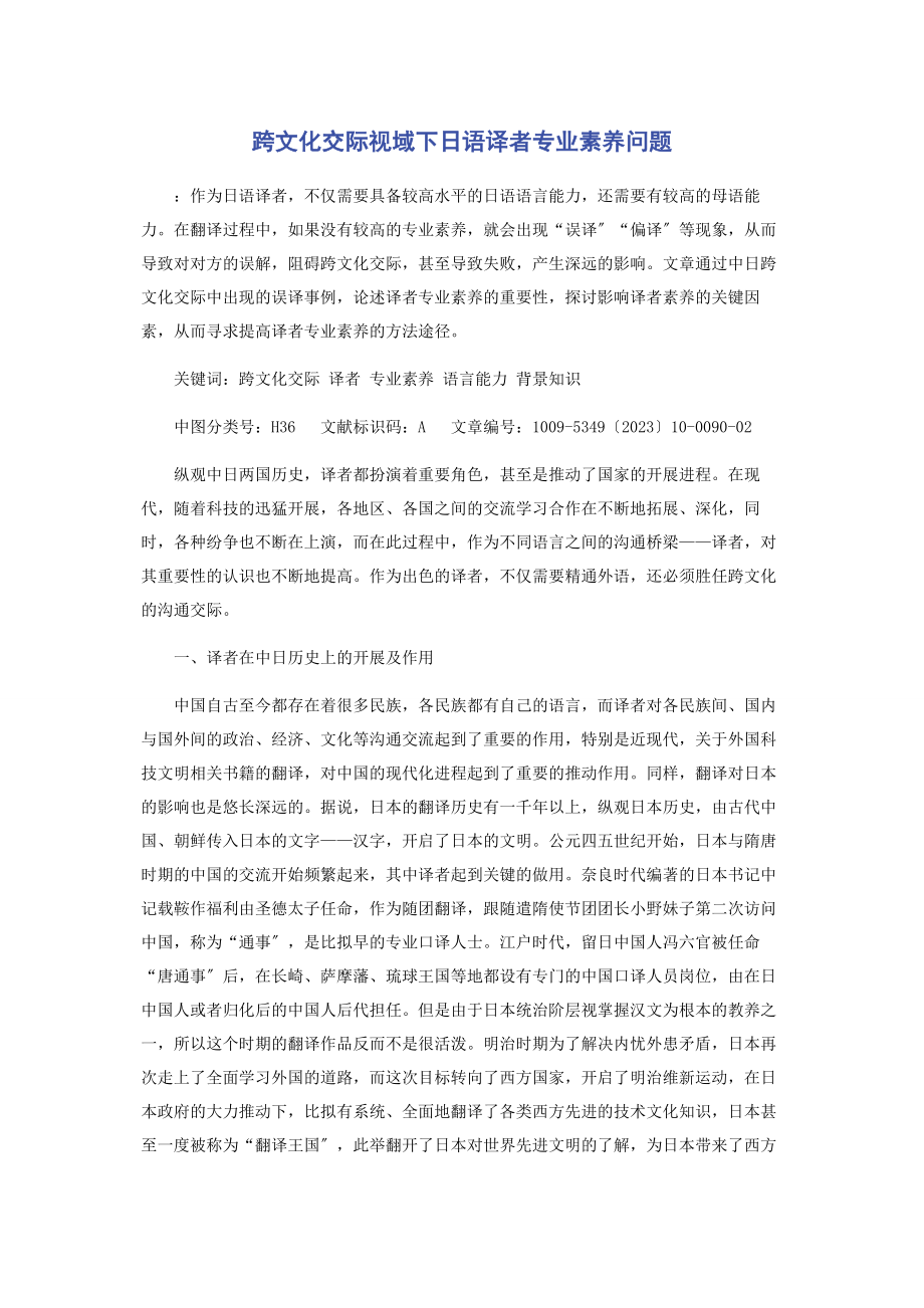 2023年跨文化交际视域下日语译者专业素养问题.docx_第1页