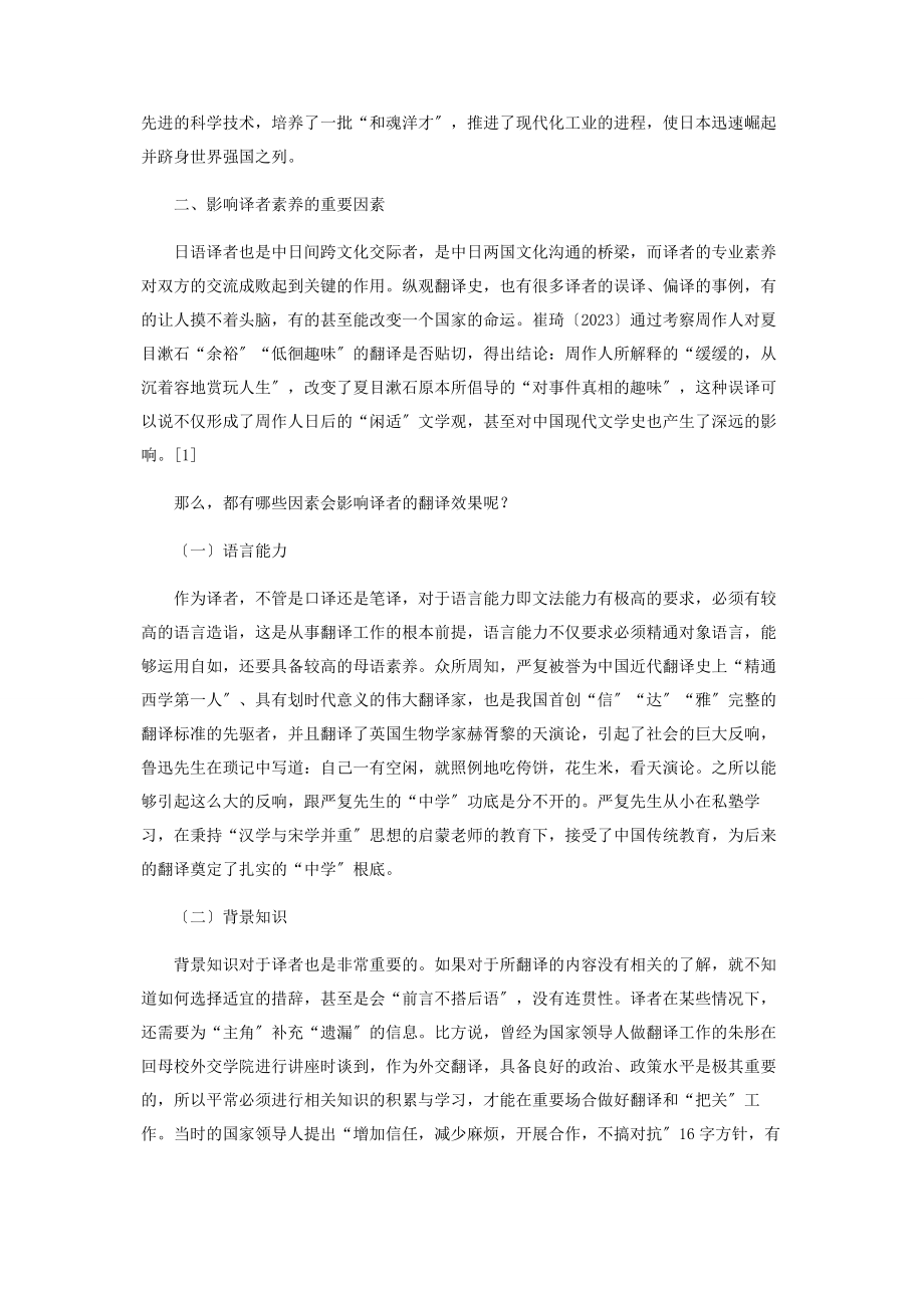 2023年跨文化交际视域下日语译者专业素养问题.docx_第2页