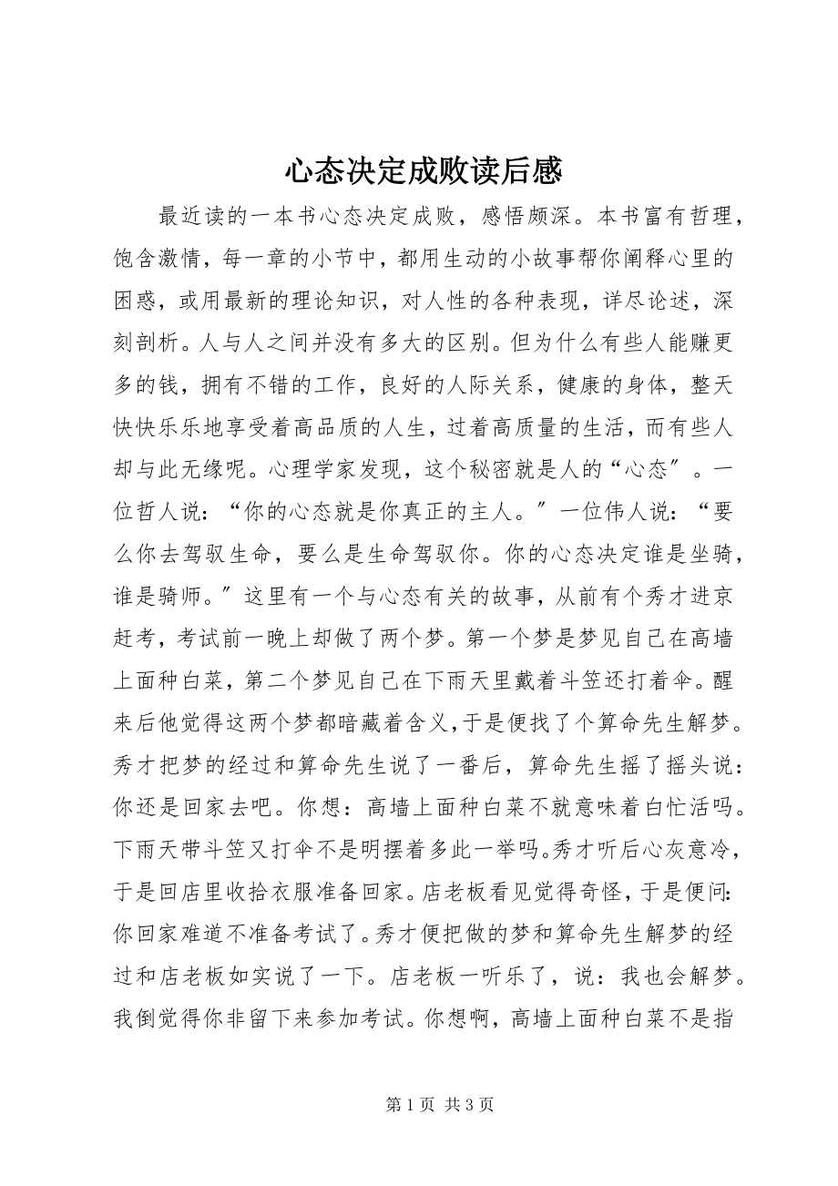 2023年心态决定成败读后感.docx_第1页