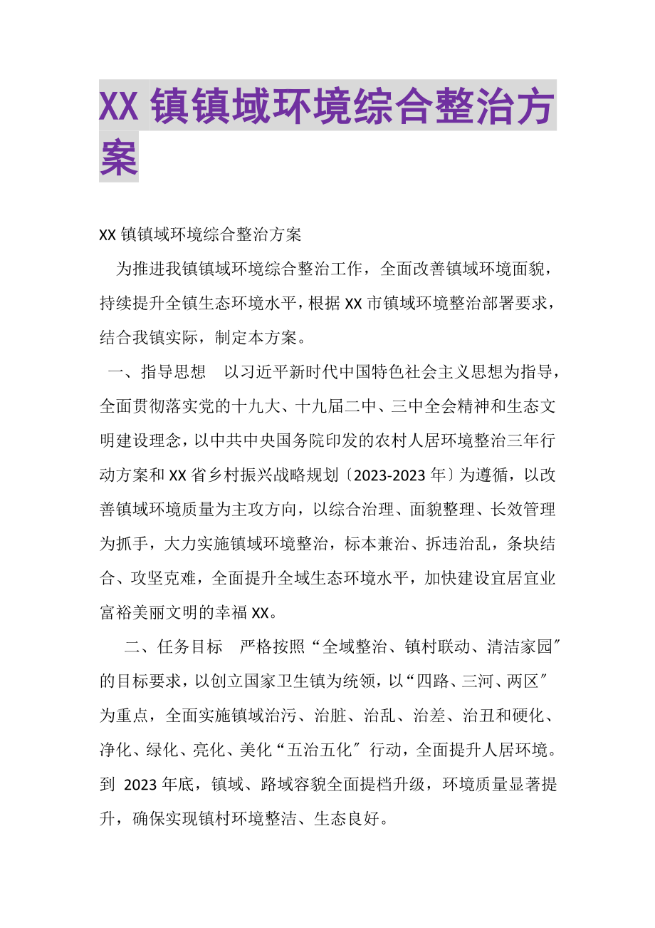 2023年XX镇镇域环境综合整治方案.doc_第1页