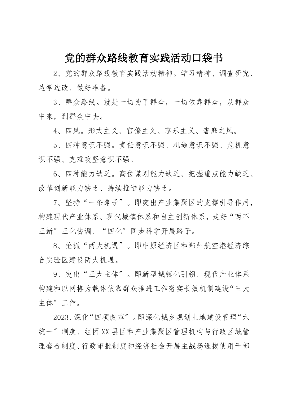 2023年党的群众路线教育实践活动口袋书.docx_第1页