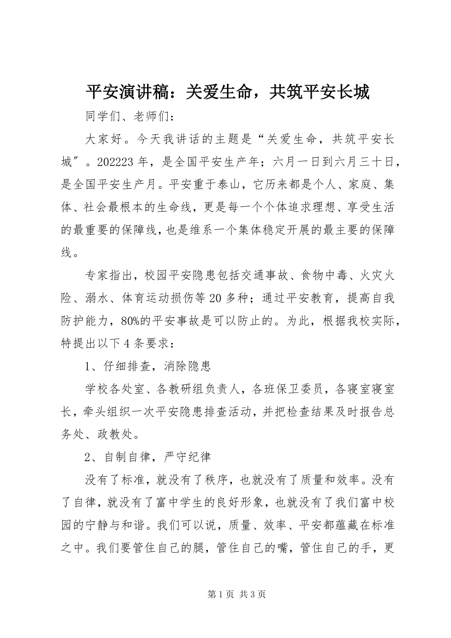 2023年安全演讲稿关爱生命共筑安全长城新编.docx_第1页