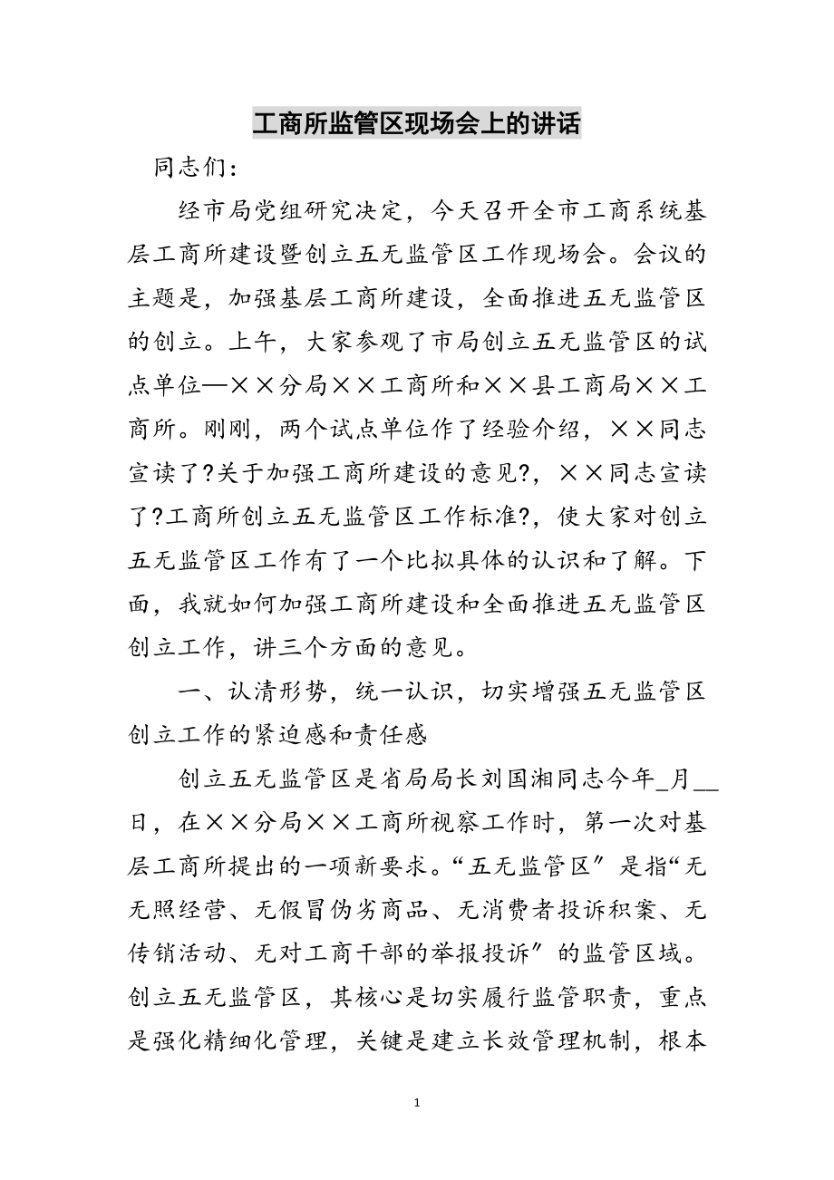 2023年工商所监管区现场会上的讲话范文.doc_第1页