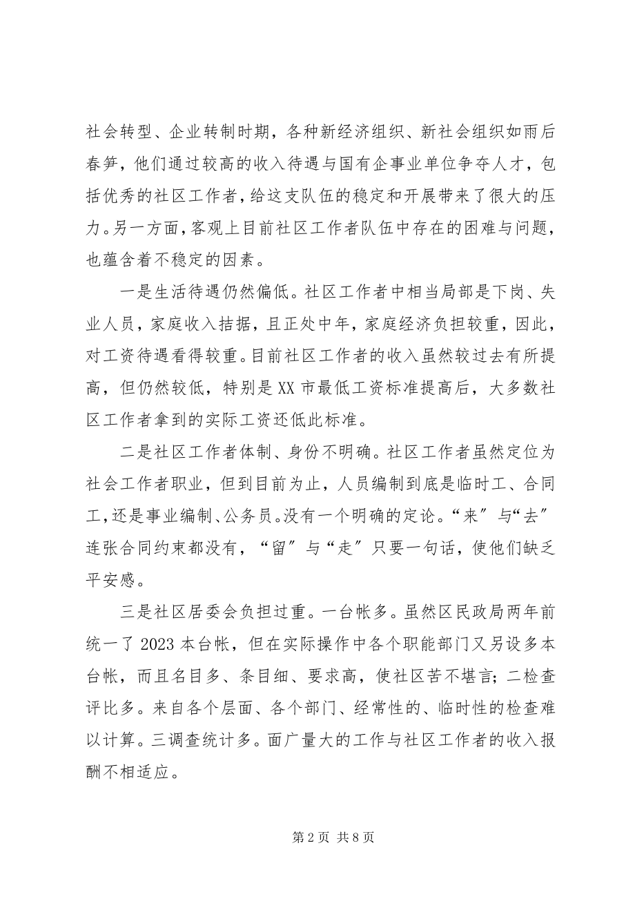 2023年社区专职队伍稳定思考.docx_第2页