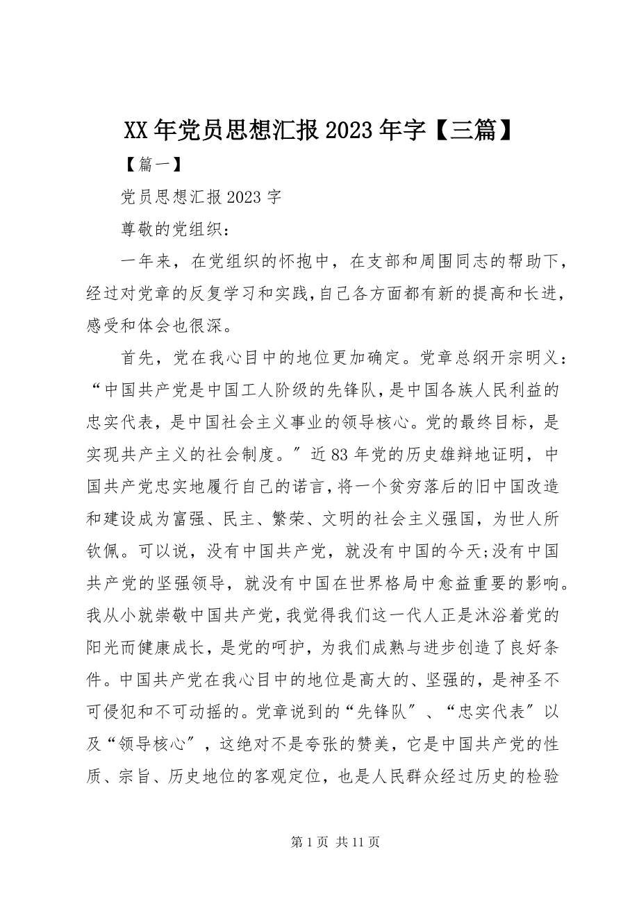 2023年党员思想汇报字【三篇】.docx_第1页