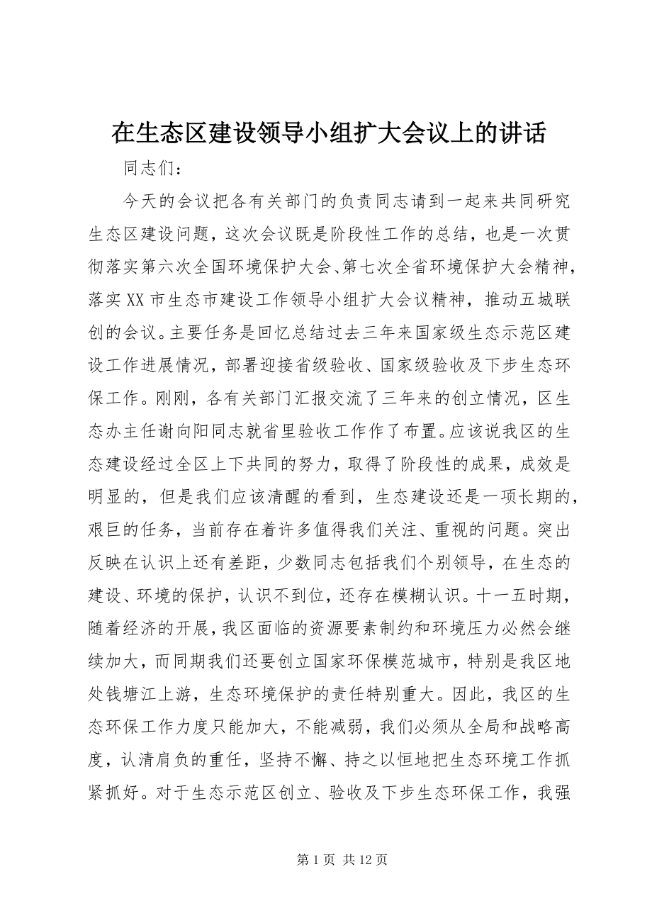 2023年在生态区建设领导小组扩大会议上的致辞.docx_第1页