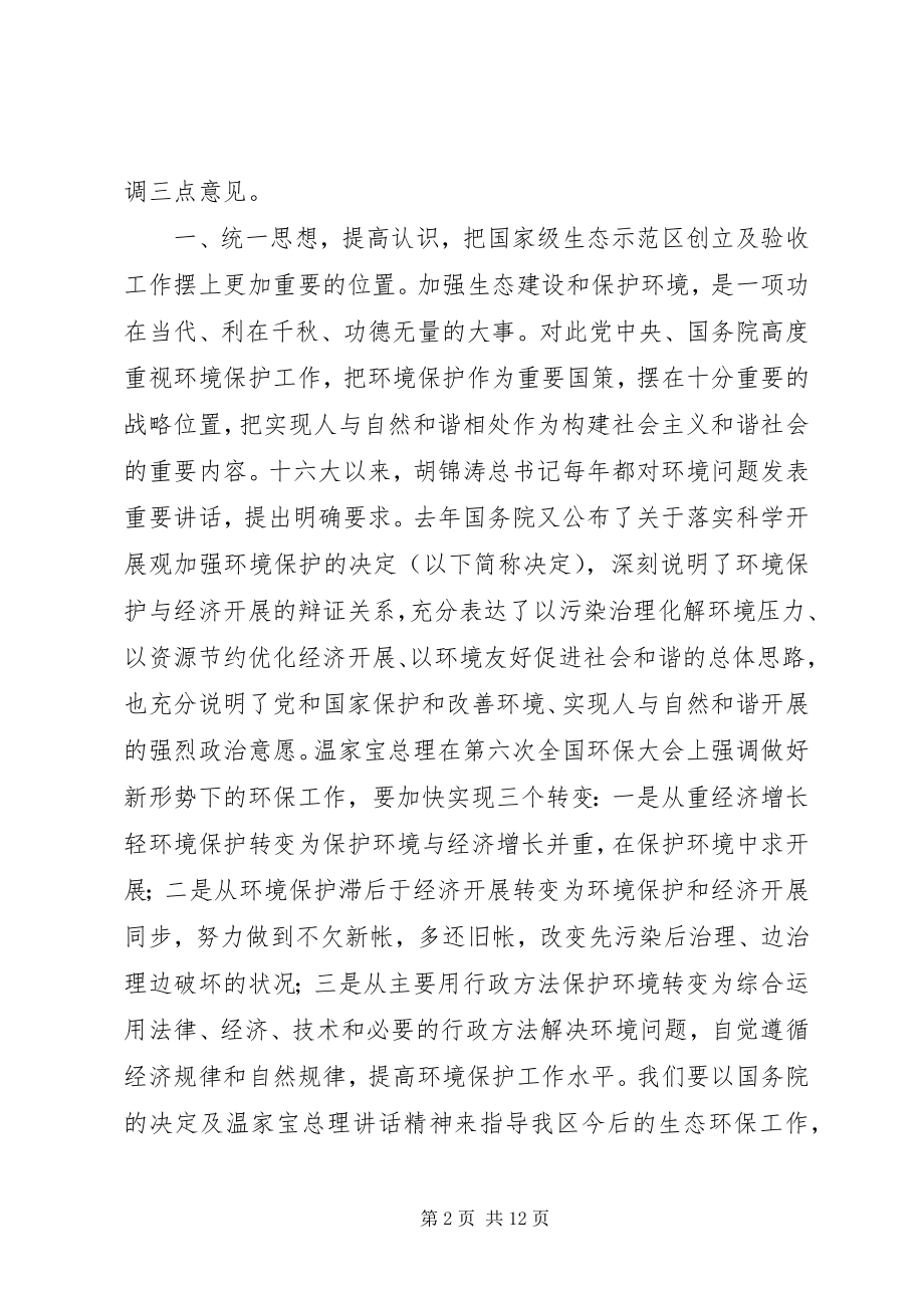 2023年在生态区建设领导小组扩大会议上的致辞.docx_第2页