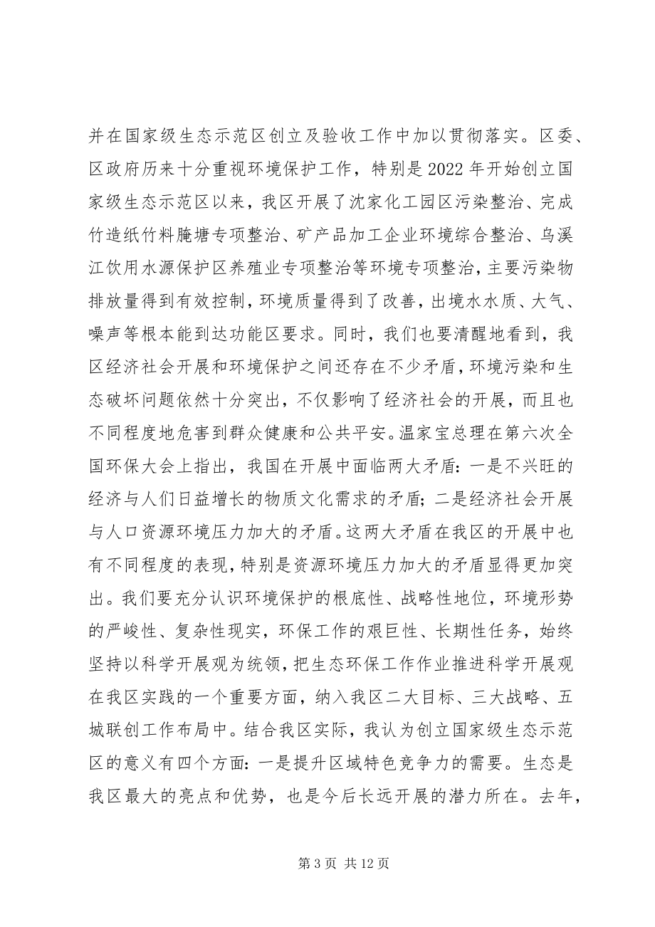 2023年在生态区建设领导小组扩大会议上的致辞.docx_第3页