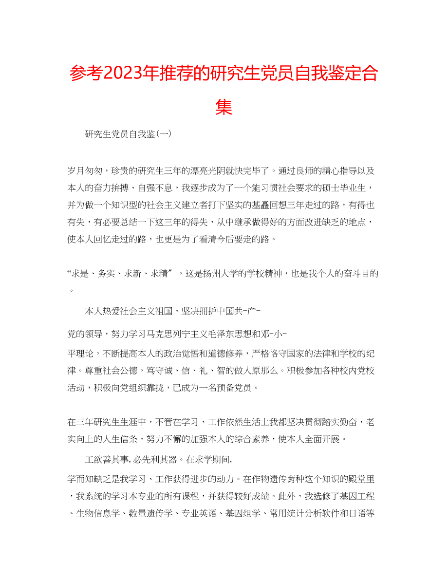 2023年推荐的研究生党员自我鉴定合集.docx_第1页