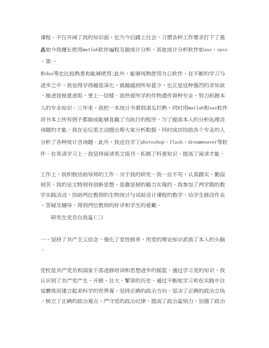 2023年推荐的研究生党员自我鉴定合集.docx_第2页