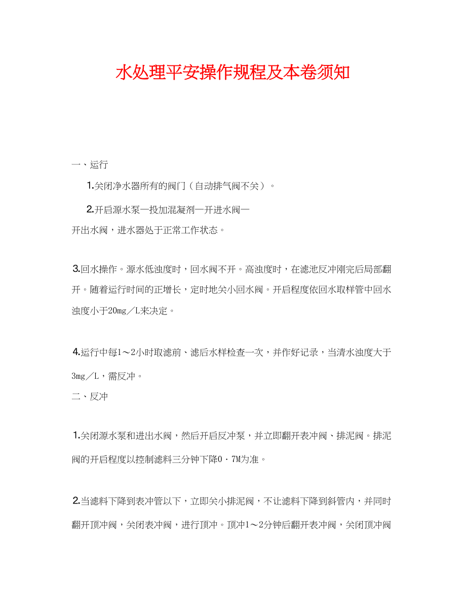 2023年《安全操作规程》之水处理安全操作规程及注意事项.docx_第1页