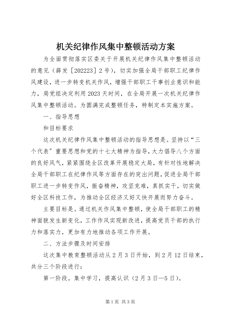 2023年机关纪律作风集中整顿活动方案.docx_第1页