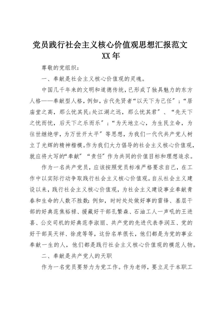 2023年党员践行社会主义核心价值观思想汇报某年.docx_第1页