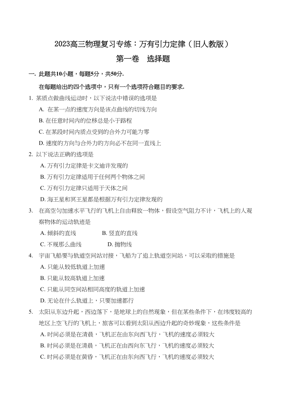 2023年高三物理复习专练万有引力定律旧人教版doc高中物理.docx_第1页