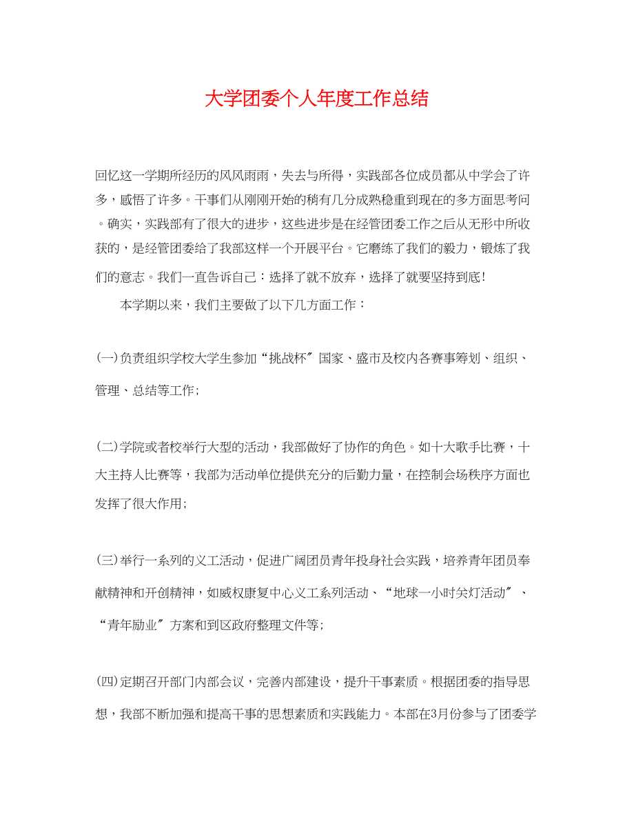 2023年大学团委个人度工作总结.docx_第1页