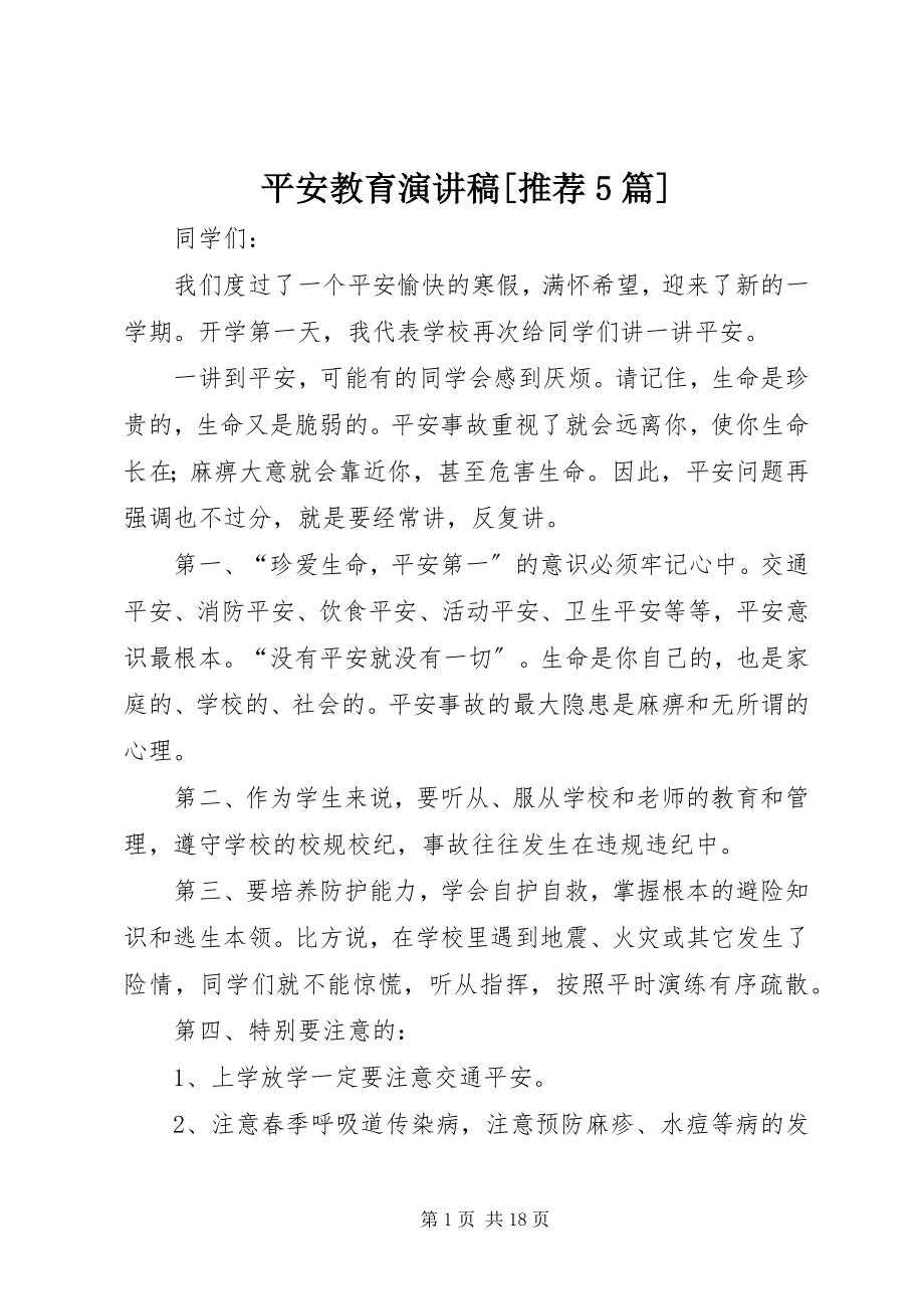 2023年安全教育演讲稿推荐5篇新编.docx_第1页