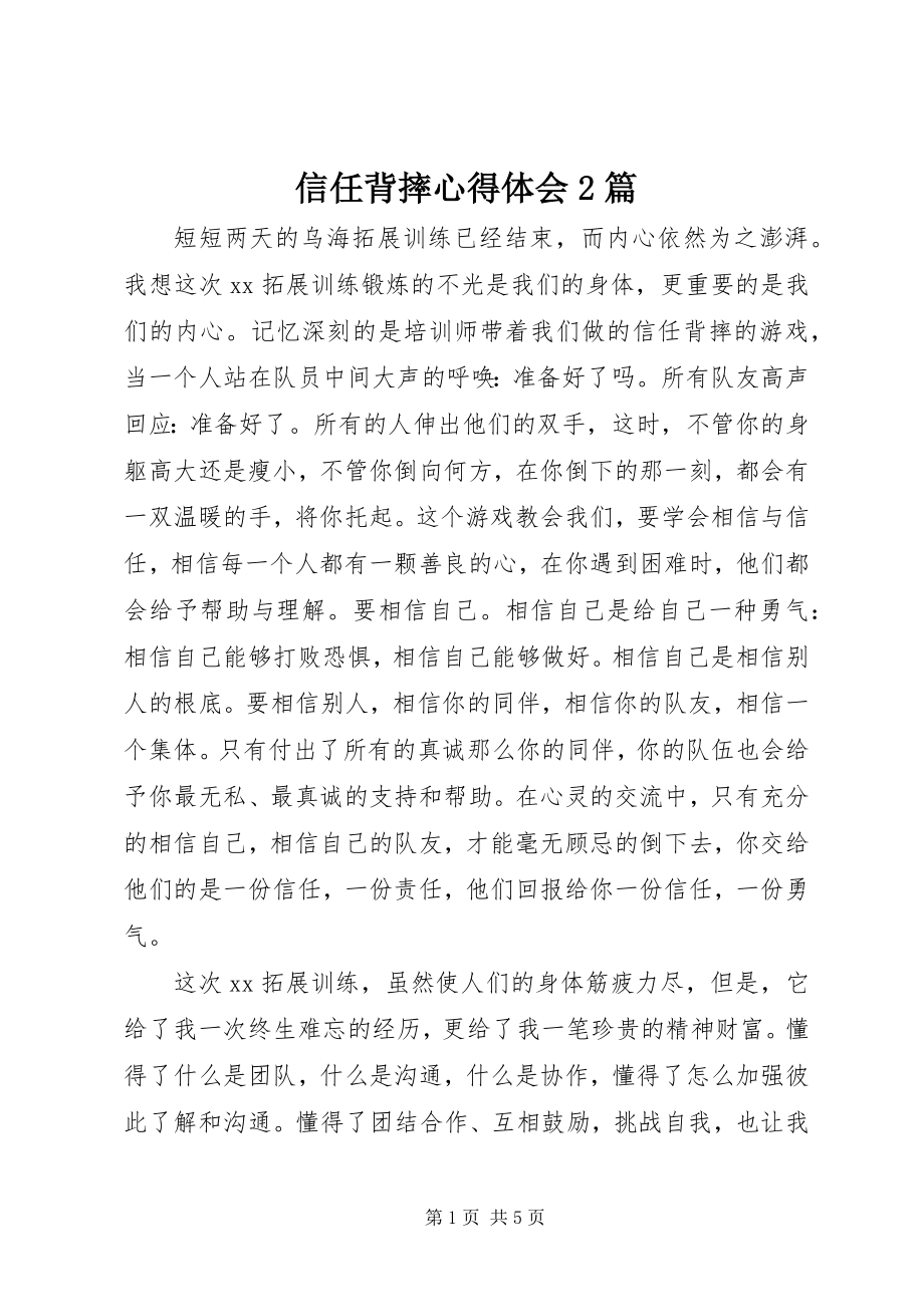 2023年信任背摔心得体会2篇.docx_第1页