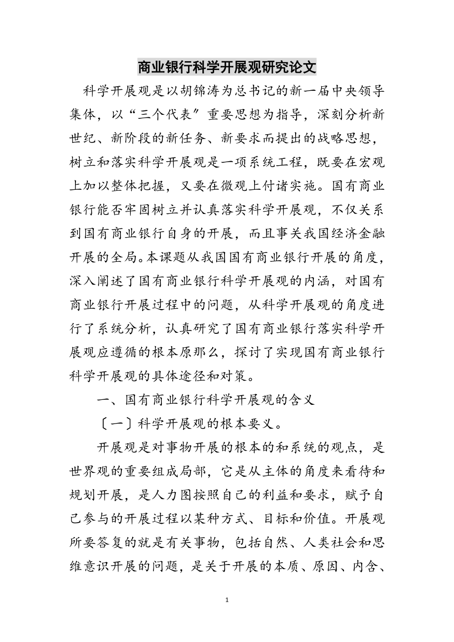 2023年商业银行科学发展观研究论文范文.doc_第1页