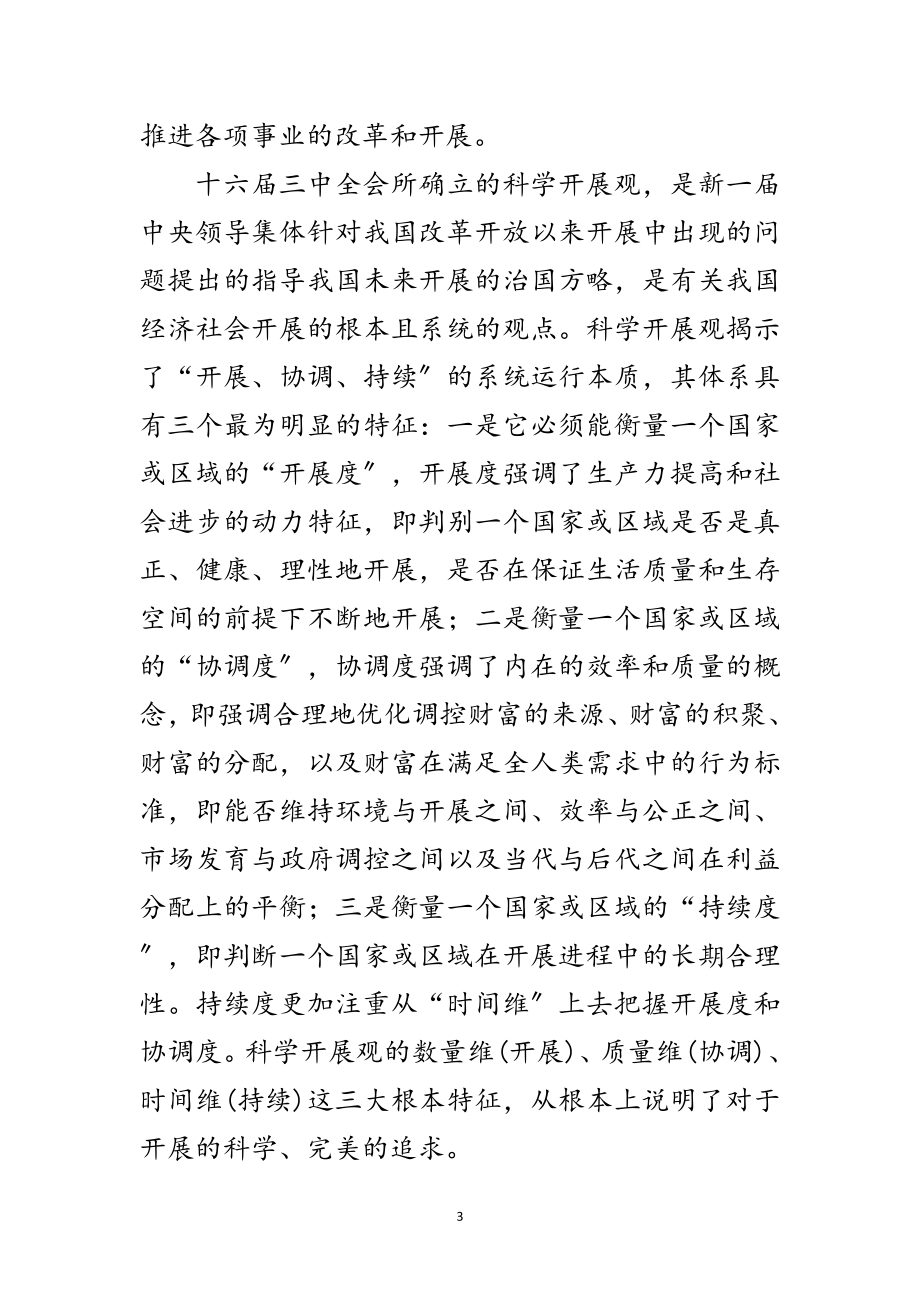 2023年商业银行科学发展观研究论文范文.doc_第3页