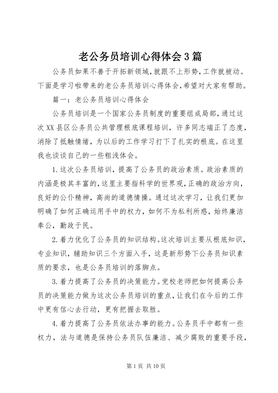 2023年老公务员培训心得体会3篇.docx_第1页