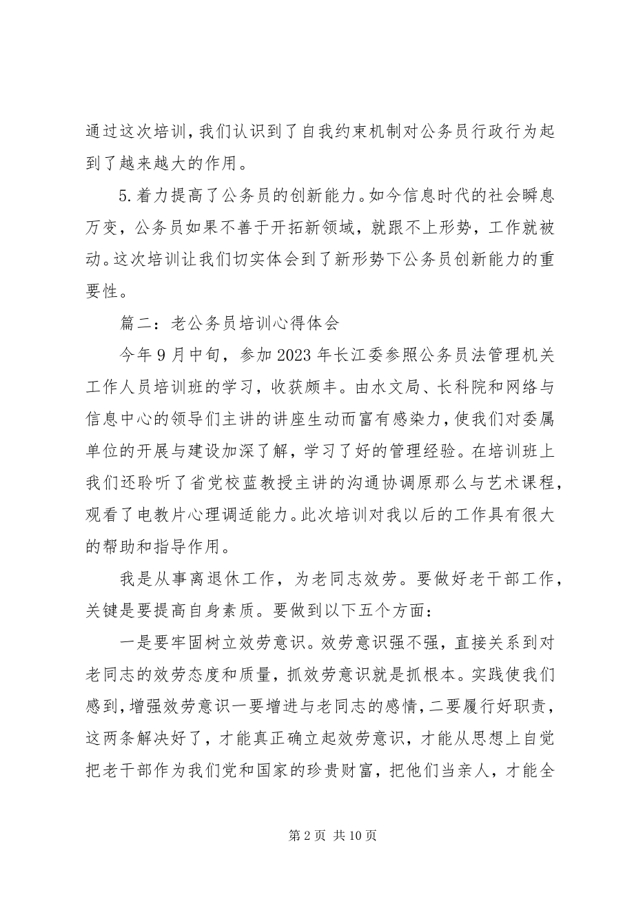 2023年老公务员培训心得体会3篇.docx_第2页